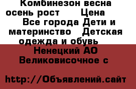 Комбинезон весна/осень рост 74 › Цена ­ 600 - Все города Дети и материнство » Детская одежда и обувь   . Ненецкий АО,Великовисочное с.